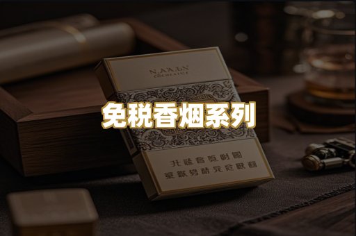 免税香烟系列