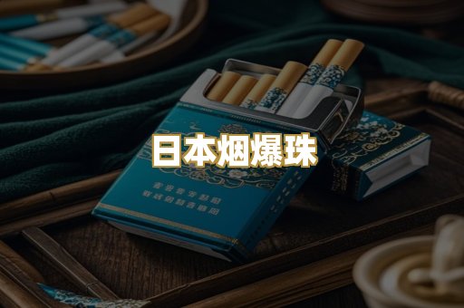 高仿精仿烟