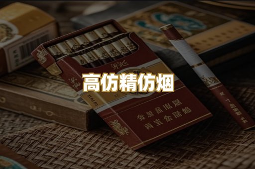 高仿精仿烟